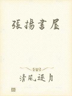 张扬书屋