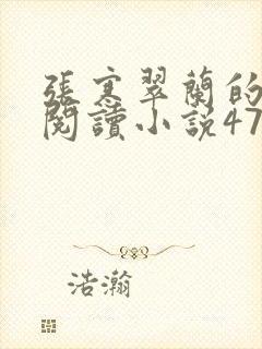 张寒翠兰的免费阅读小说470页