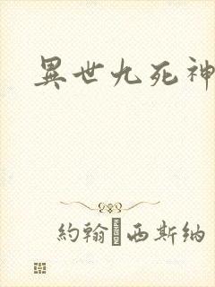 异世九死神功