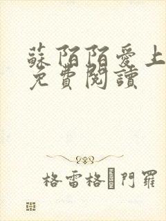 苏陌陌爱上小叔免费阅读