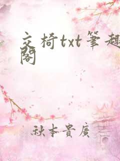交椅txt笔趣阁
