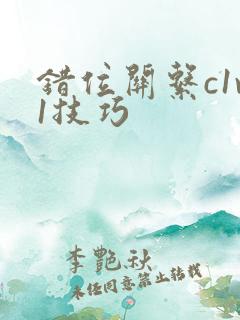 错位关系c1v1技巧