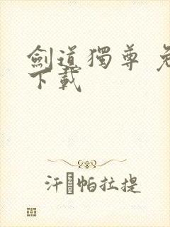 剑道独尊 免费下载