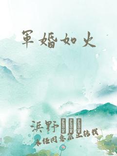 军婚如火