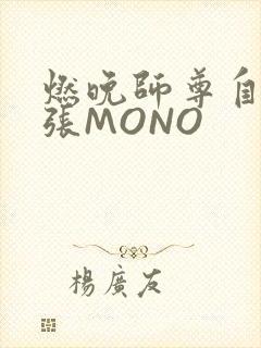 燃晚师尊自己扩张MONO