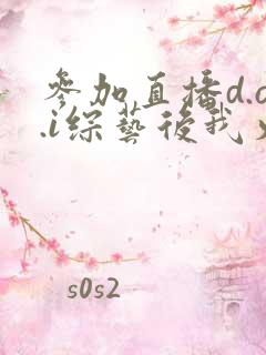 参加直播d.o.i综艺后我火了