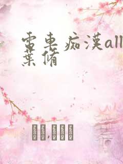 电车痴汉all叶修