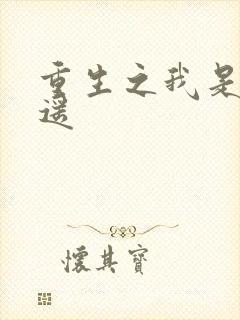 重生之我是李逍遥