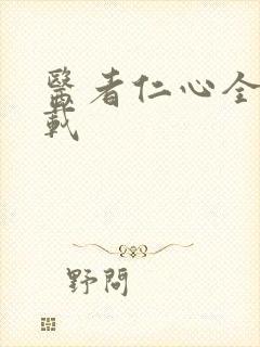 医者仁心全集下载