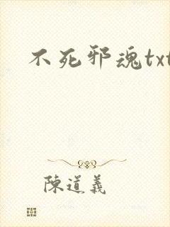 不死邪魂txt