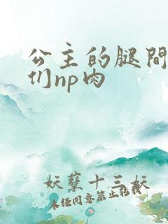 公主的腿间舌奴们np肉