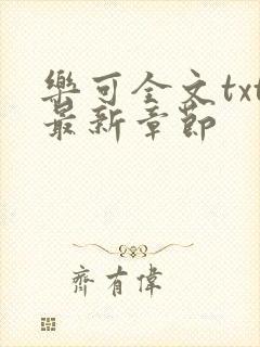 乐可全文txt最新章节