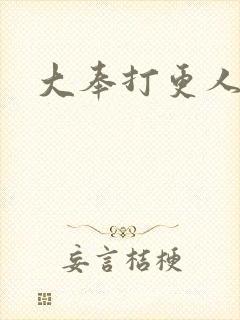 大奉打更人后记