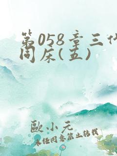 第058章三代同床(五)