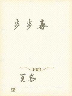 步步春