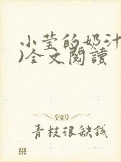 小莹的奶汁(h)全文阅读