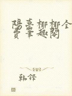 阳台椰椰全文免费笔趣阁