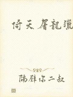 倚天屠龙猎艳记