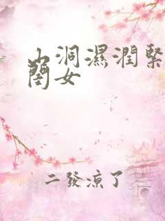 山洞湿润紧黄花闺女