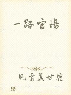 一路官场