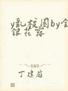 y乱校园by金银花露