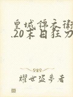 皇城锦衣卫v1.20末日狂刀