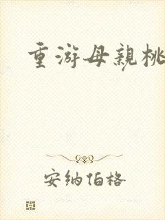 重游母亲桃花源