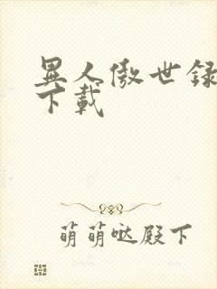 异人傲世录全集下载