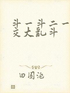 斗一斗二一起杂交大乱斗