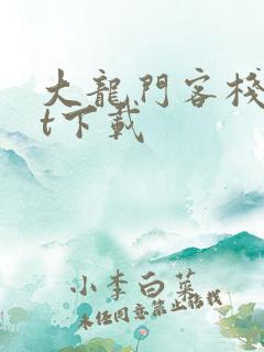 大龙门客栈txt下载