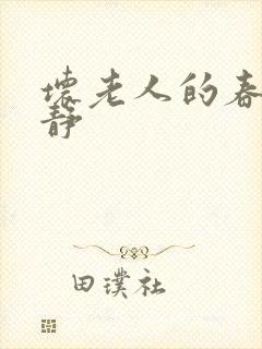 坏老人的春天敏静