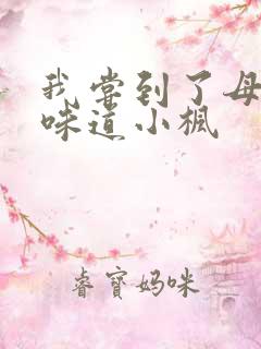 我尝到了母亲的味道小枫
