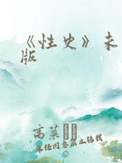 《性史》未删减版