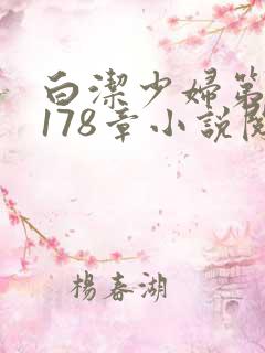 白洁少妇第1一178章小说阅读