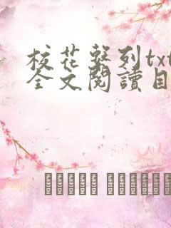 校花系列txt全文阅读目录