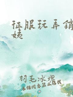 征服玩弄销魂阿姨