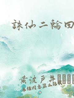 诛仙二轮回