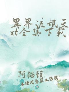 异界流氓天尊txt全集下载