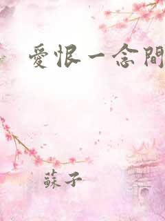 爱恨一念间