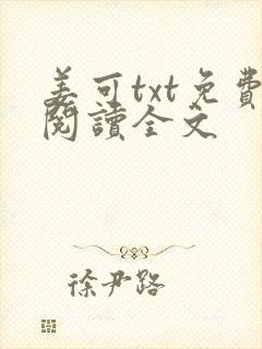 姜可txt免费阅读全文