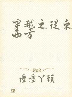 穿越之从东方到西方