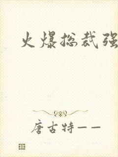 火爆总裁强制爱