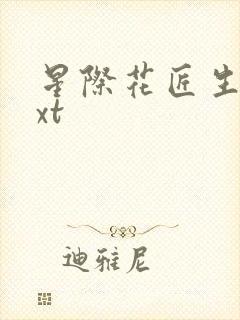 星际花匠生活txt