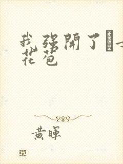 我强开了姪女的花苞