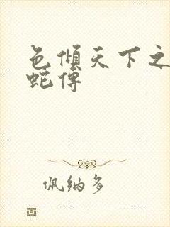 色倾天下之新白蛇传