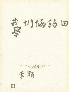我们俩的田村同学
