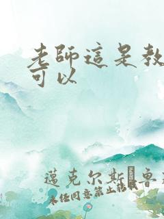 老师这是教室不可以