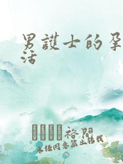 男护士的孕夫生活