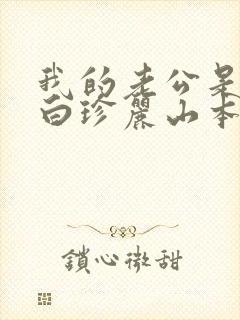 我的老公是条狗白珍丽山本一郎