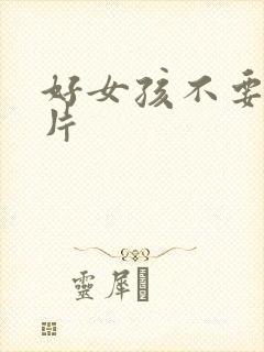 好女孩不要看图片